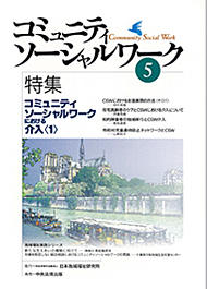 『コミュニティソーシャルワーク』第５号