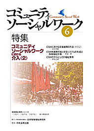 『コミュニティソーシャルワーク』第６号