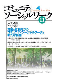 『コミュニティソーシャルワーク』第１１号