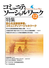 『コミュニティソーシャルワーク』第１２号