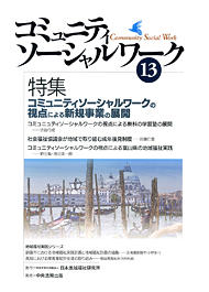 『コミュニティソーシャルワーク』第１３号