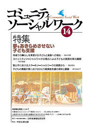 『コミュニティソーシャルワーク』第１４号