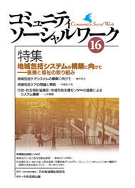 『コミュニティソーシャルワーク』第１６号