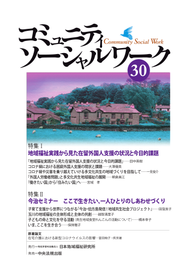 『コミュニティソーシャルワーク』第30号