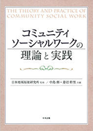 『コミュニティソーシャルワークの理論と実践』