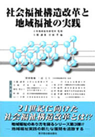 『社会福祉構造改革と地域福祉の実践』