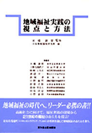 『地域福祉実践の視点と方法』