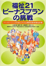 『福祉２１ビーナスプランの挑戦パートナーシップのまちづくりと茅野市地域福祉計画』