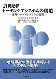 『21世紀型トータルケアシステムの創造遠野ハートフルプランの展開』