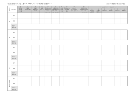 02.社会生活モデルアセスメントシート２０２２年版_大橋先生_59号-01.png