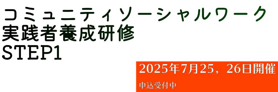 特定非営利活動法人 日本地域福祉研究所