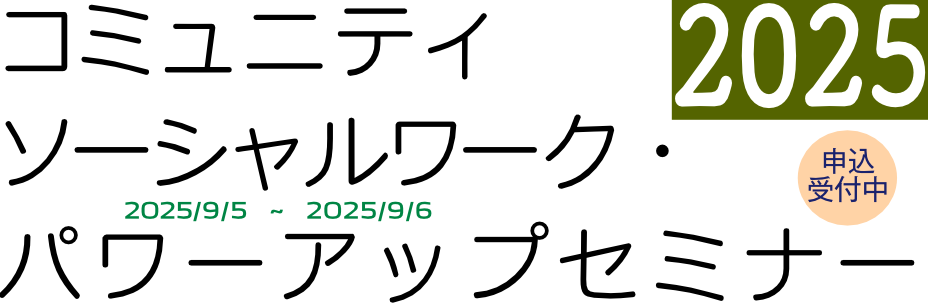 特定非営利活動法人 日本地域福祉研究所