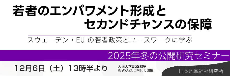 特定非営利活動法人 日本地域福祉研究所
